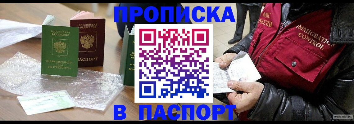 купить прописку в Вилючинске
